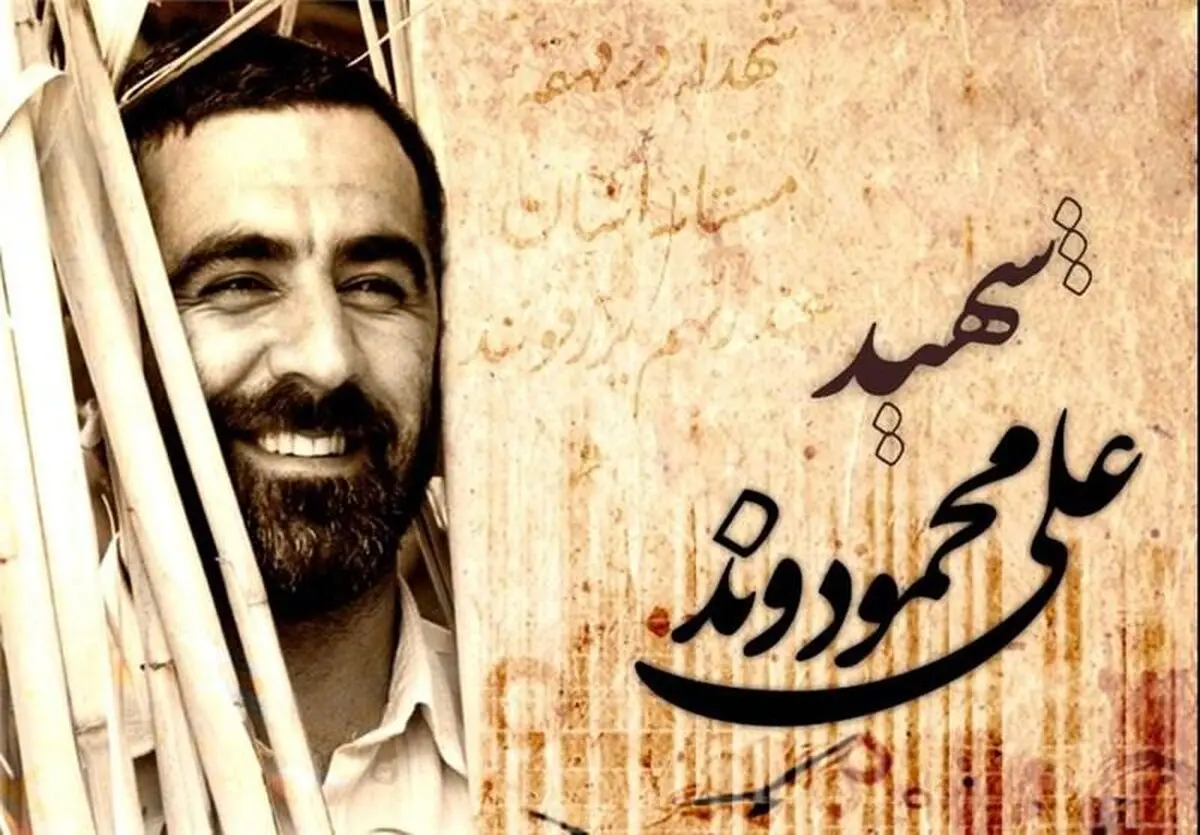 سی‌امین مجموعه "یادگاران" با صد خاطره از شهید محمودوند منتشر شد