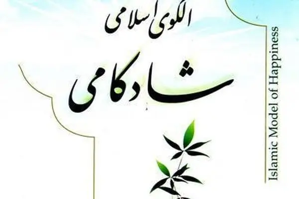 شادی، حقیقتی دست یافتنی یا دست نایافتنی