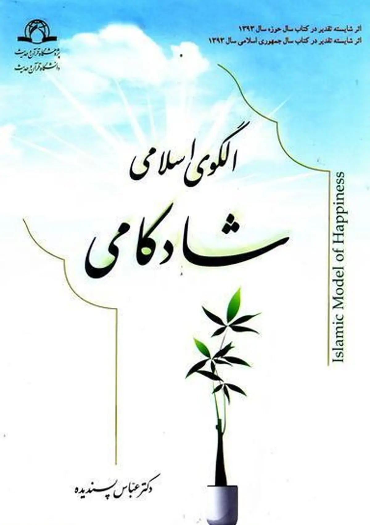 شادی، حقیقتی دست یافتنی یا دست نایافتنی
