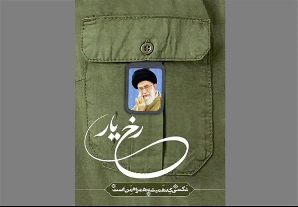 راه‌اندازی پویش "رخ یار" برای زائران راهیان نور