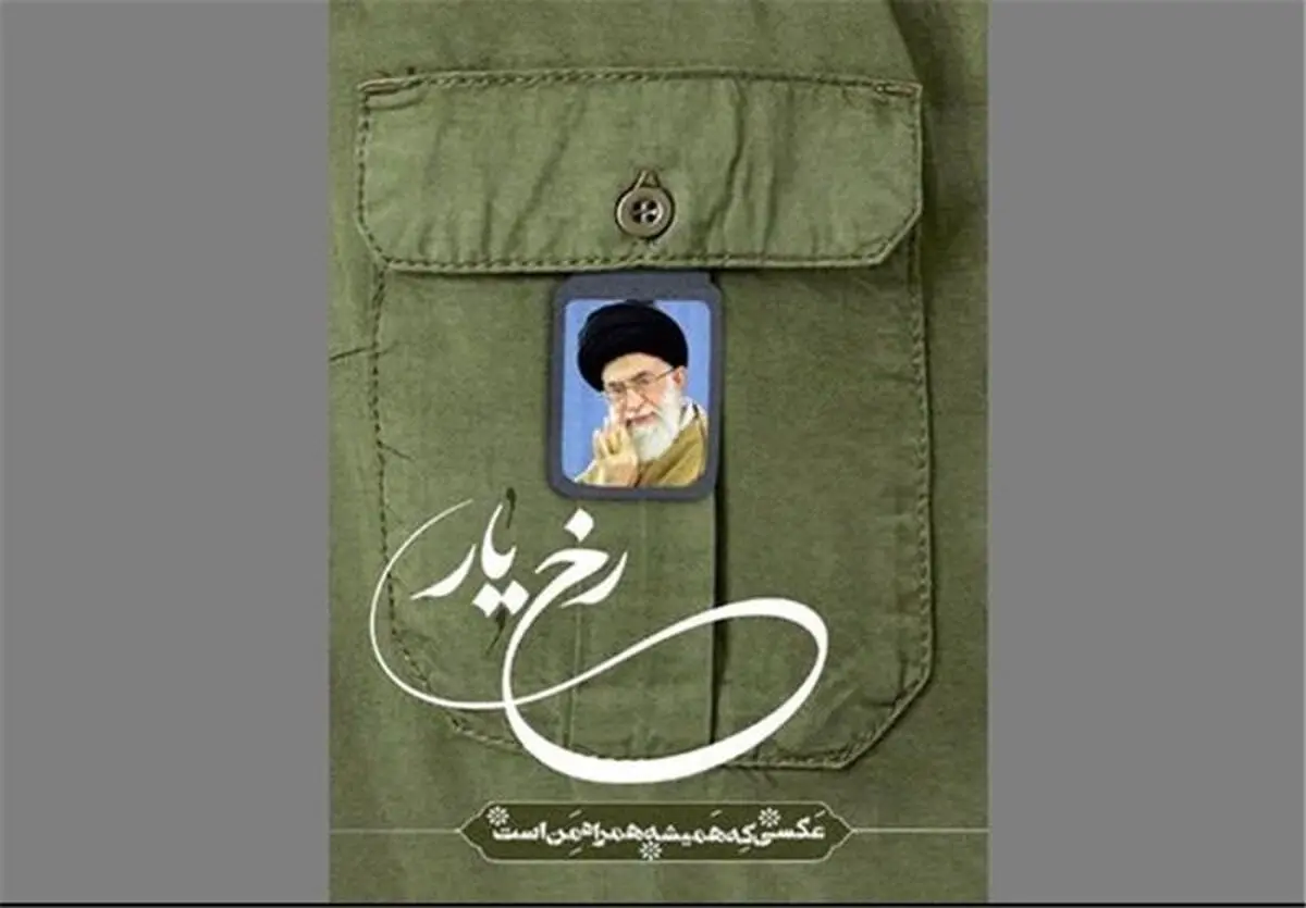 راه‌اندازی پویش "رخ یار" برای زائران راهیان نور