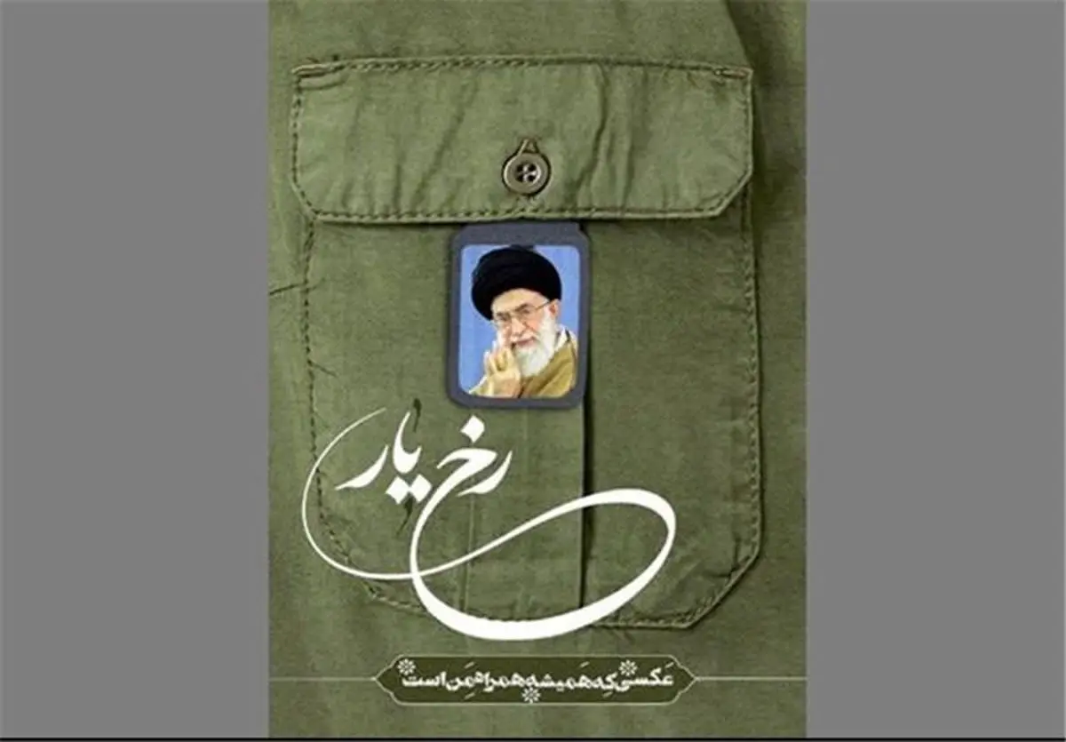 راه‌اندازی پویش "رخ یار" برای زائران راهیان نور