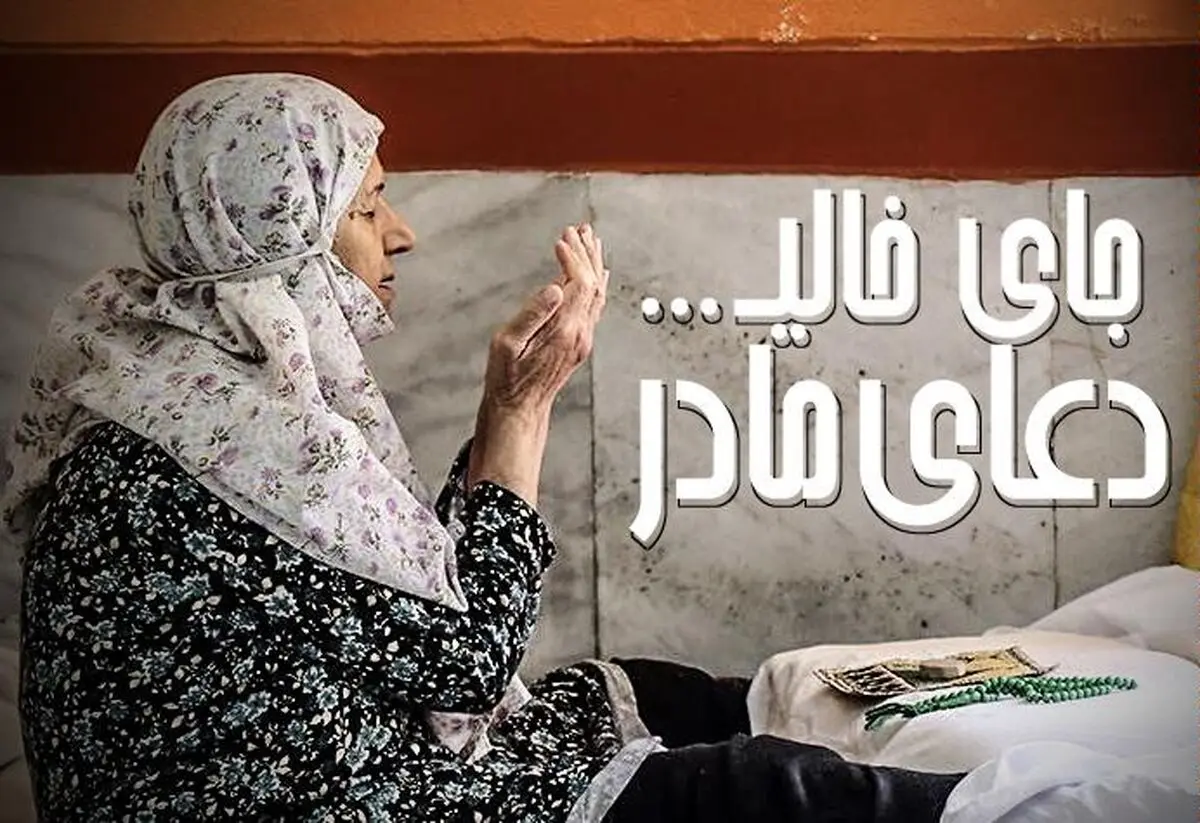 کلیپ تصویری "جای خالی... دعای مادر"