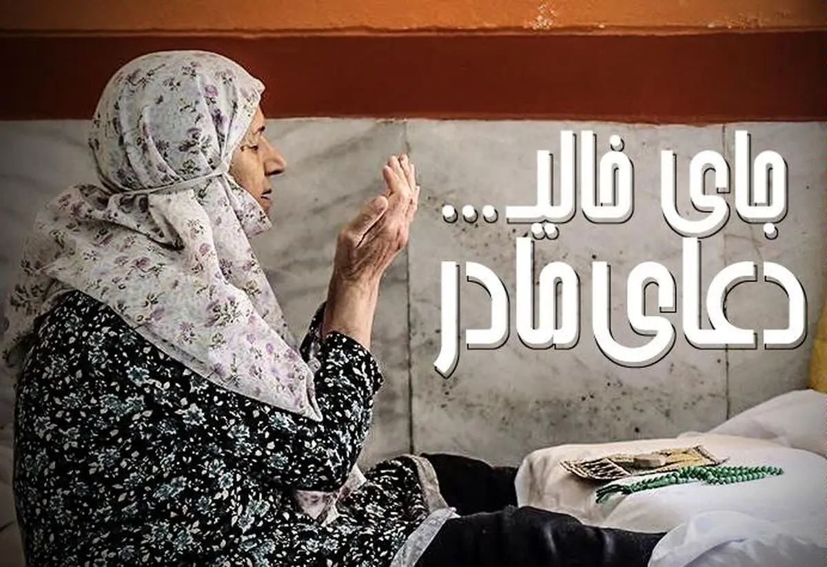 کلیپ تصویری "جای خالی... دعای مادر"