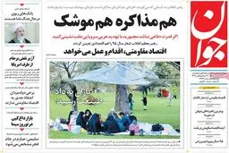 روزنامه‌های شنبه ۱۴ فروردین ۹۵