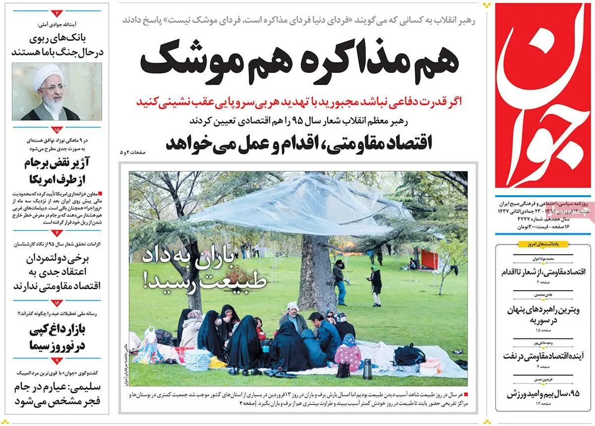 روزنامه‌های شنبه ۱۴ فروردین ۹۵