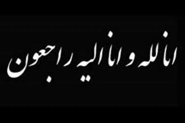 مراسم ترحیم همسر شهید شاه آبادی، امروز برگزار می شود