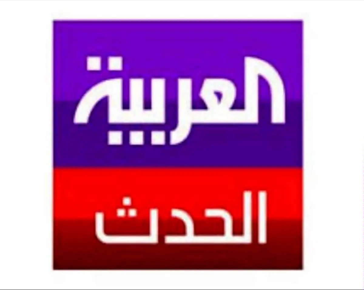 العربیه و الحدث دفاتر خود را در لبنان تعطیل کردند