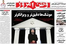 روزنامه‌های چهارشنبه ۱۸ فروردین ۹۵