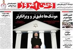 روزنامه‌های چهارشنبه ۱۸ فروردین ۹۵