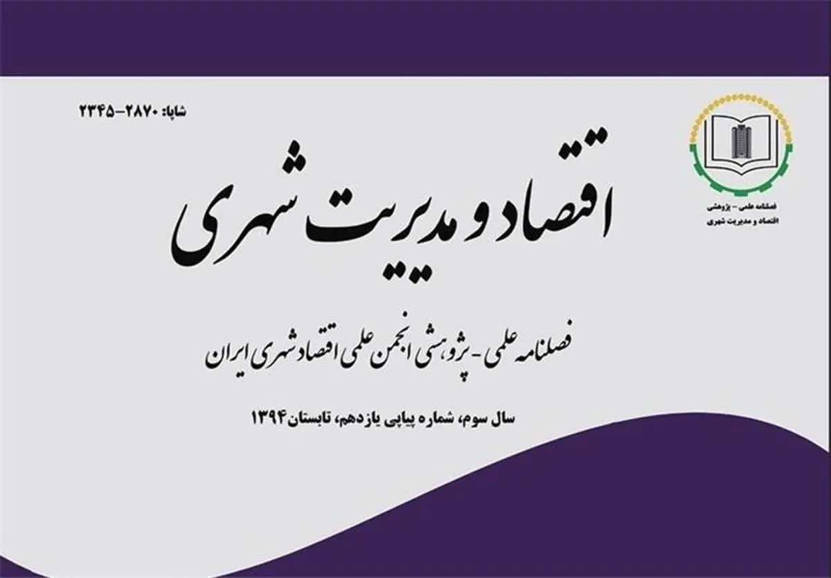 سیزدهمین شماره فصلنامه علمی- پژوهشی "اقتصاد و مدیریت شهری" منتشر شد