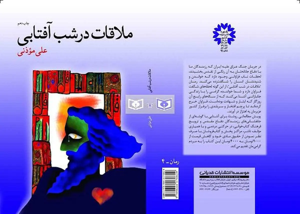 بازنشر خاطرات ناب دفاع مقدس در "ملاقات در شب آفتابی"