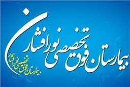 ورود بیمه‌های پایه به بیمارستان نورافشار