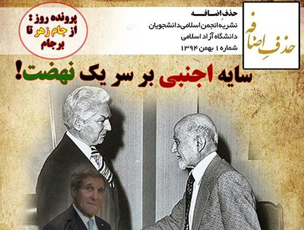 توقیف یک نشریه دانشجویی به دلیل نقد هاشمی و ظریف + عکس