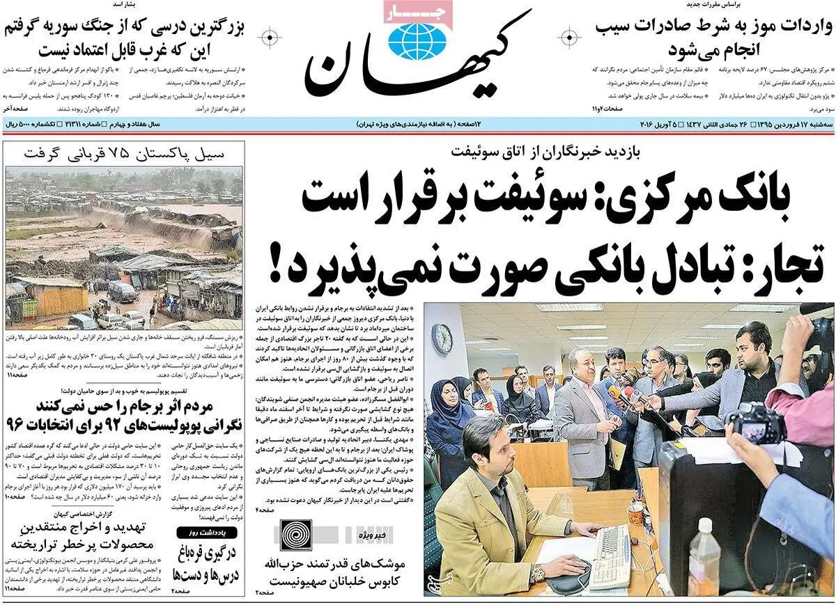 روزنامه‌های سه شنبه ۱۷ فروردین ۹۵