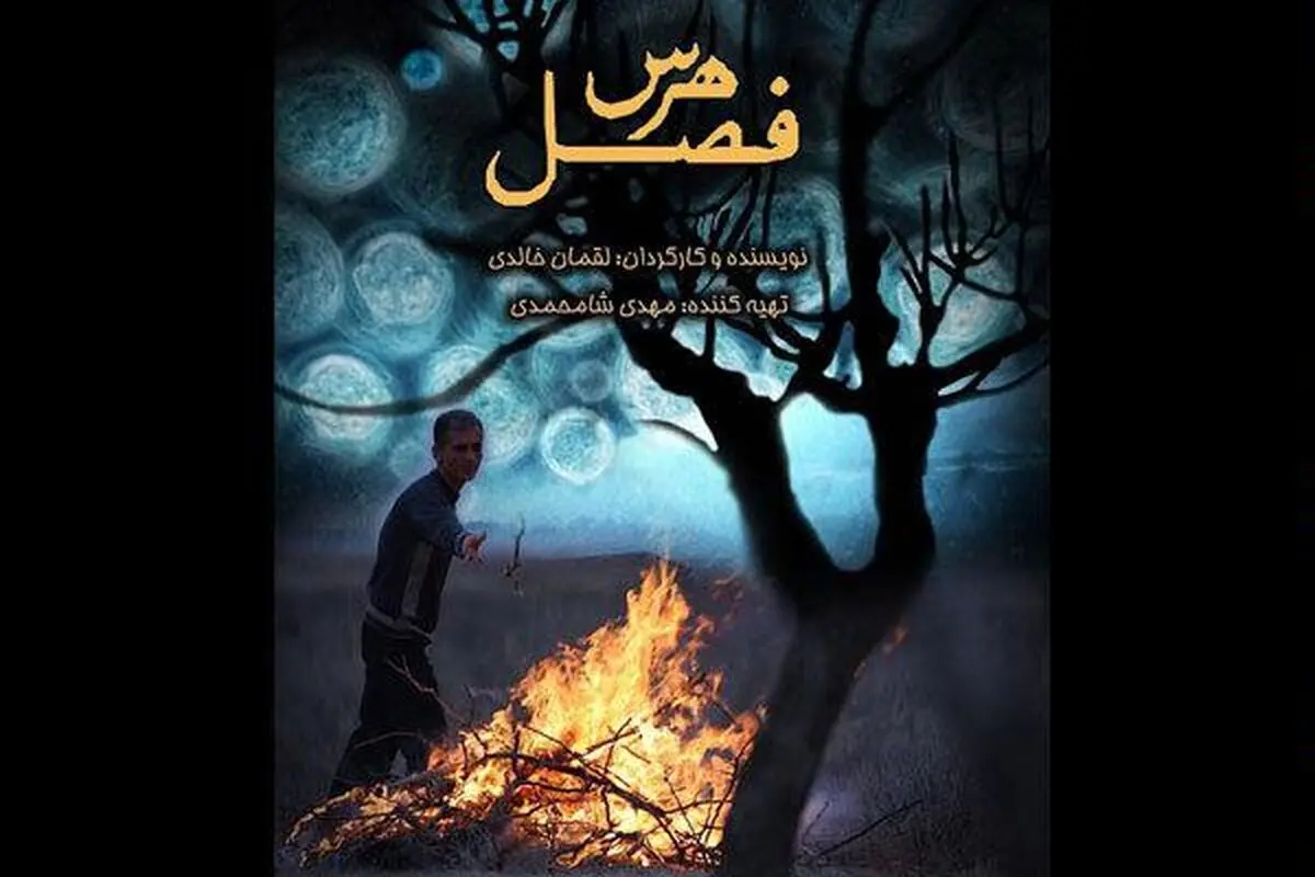 مستند "فصل هرس" در موزه سینما نمایش داده می‌شود