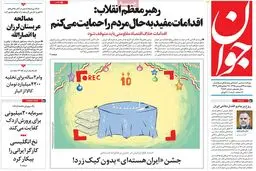 روزنامه‌های پنجشنبه ۱۹ فروردین ۹۵