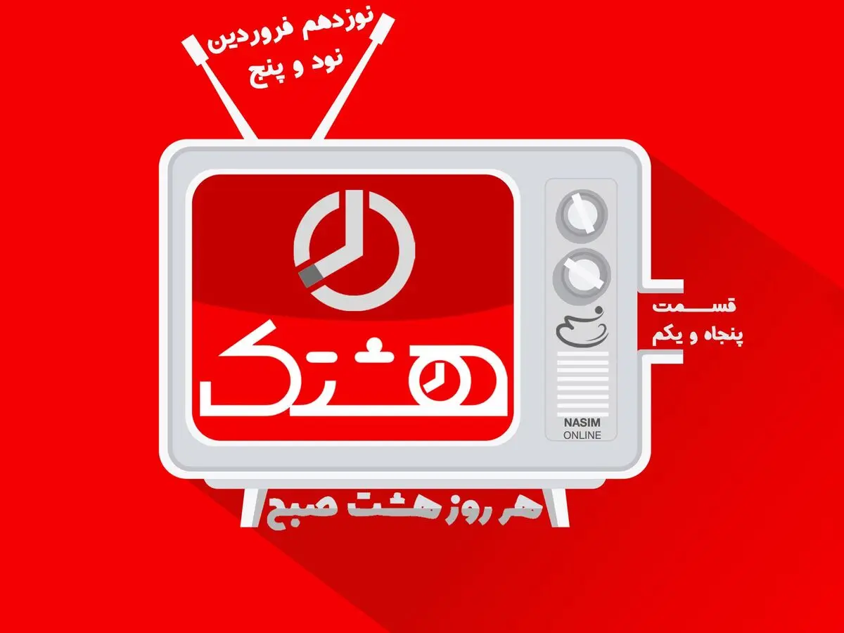 قسمت پنجاه و یکم از مجموعه ویدئوهای "هشتک"