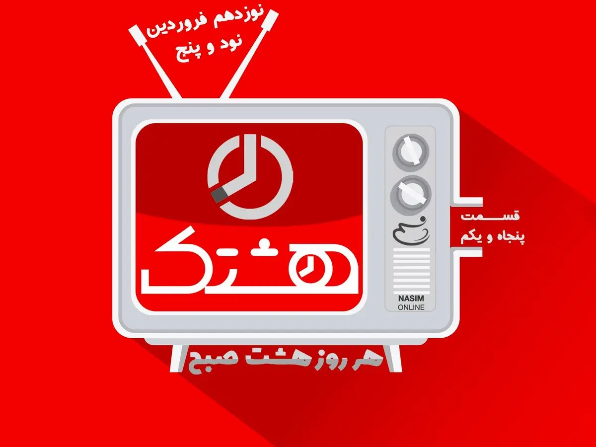 قسمت پنجاه و یکم از مجموعه ویدئوهای "هشتک"