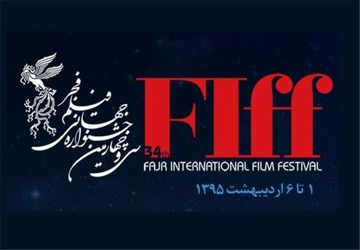 پوسترهای جشنواره جهانی فیلم فجر رونمایی شد