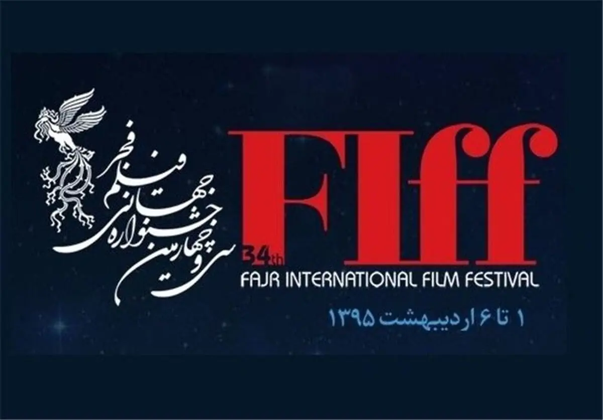 پوسترهای جشنواره جهانی فیلم فجر رونمایی شد