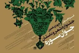 بیش از ۳۰۰۰ اثر به دبیرخانه جشنواره شعر و داستان جوان سوره ارسال شد