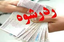 رد رشوه ۲۰۰ میلیونی مرد زمین خوار توسط مامور پلیس