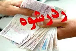 رد رشوه ۲۰۰ میلیونی مرد زمین خوار توسط مامور پلیس