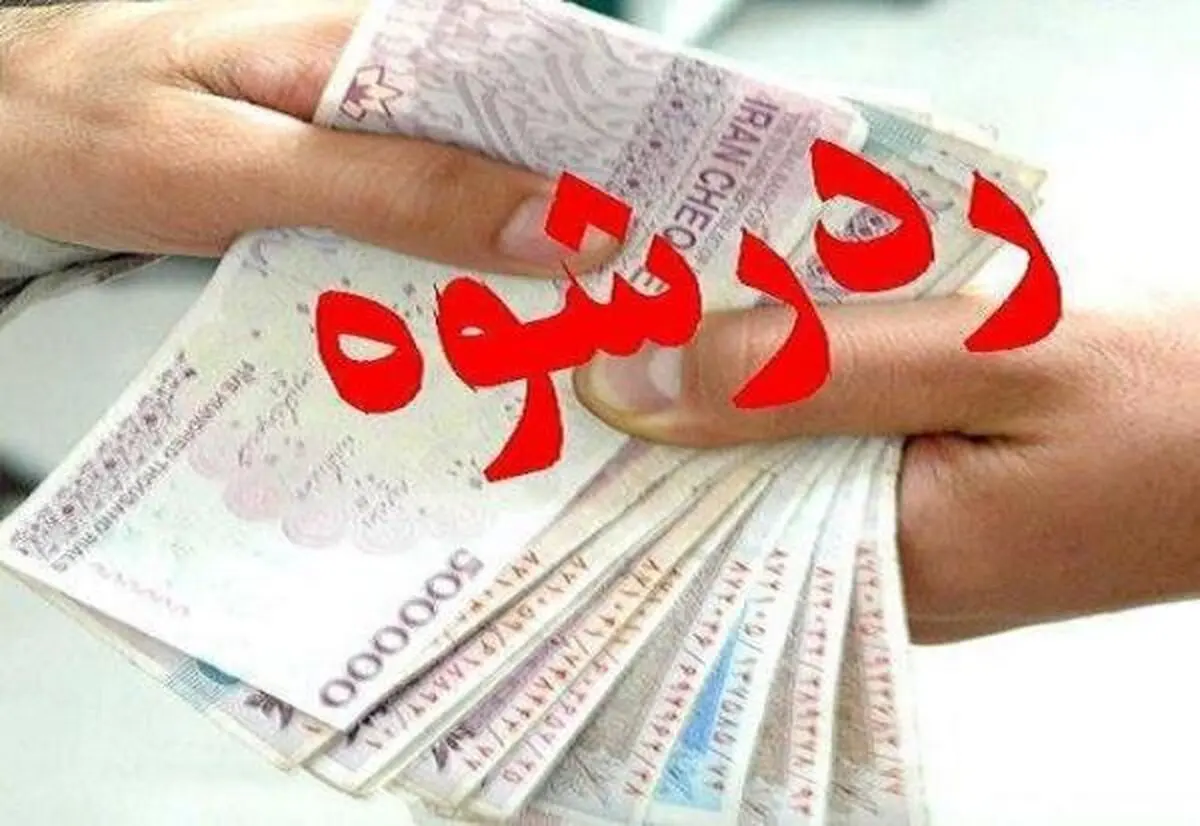 رد رشوه ۲۰۰ میلیونی مرد زمین خوار توسط مامور پلیس