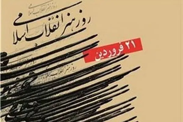 نامزدهای چهره سال هنر انقلاب معرفی شدند +اسامی