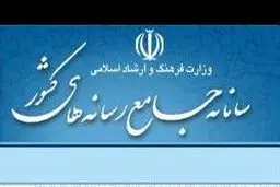 غیر فعال شدن سامانه جامع رسانه‌های کشور برای خبرنگاران