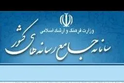 غیر فعال شدن سامانه جامع رسانه‌های کشور برای خبرنگاران