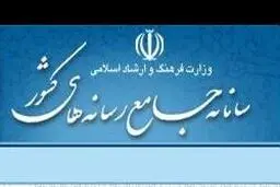 غیر فعال شدن سامانه جامع رسانه‌های کشور برای خبرنگاران