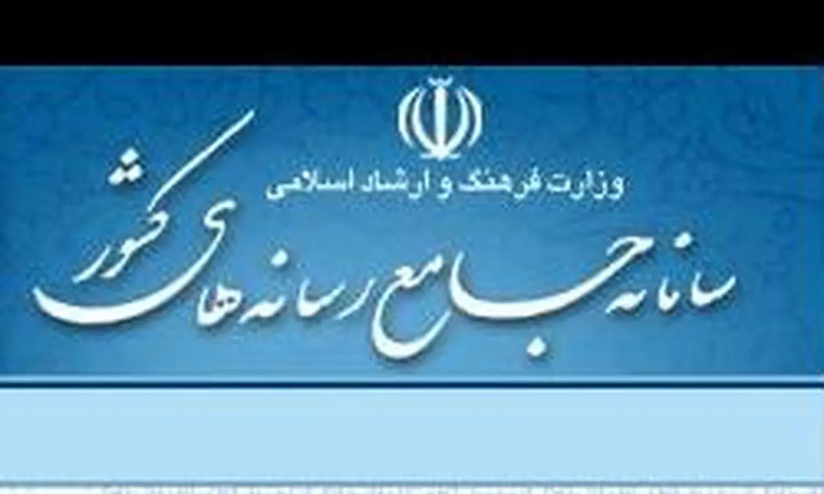 غیر فعال شدن سامانه جامع رسانه‌های کشور برای خبرنگاران