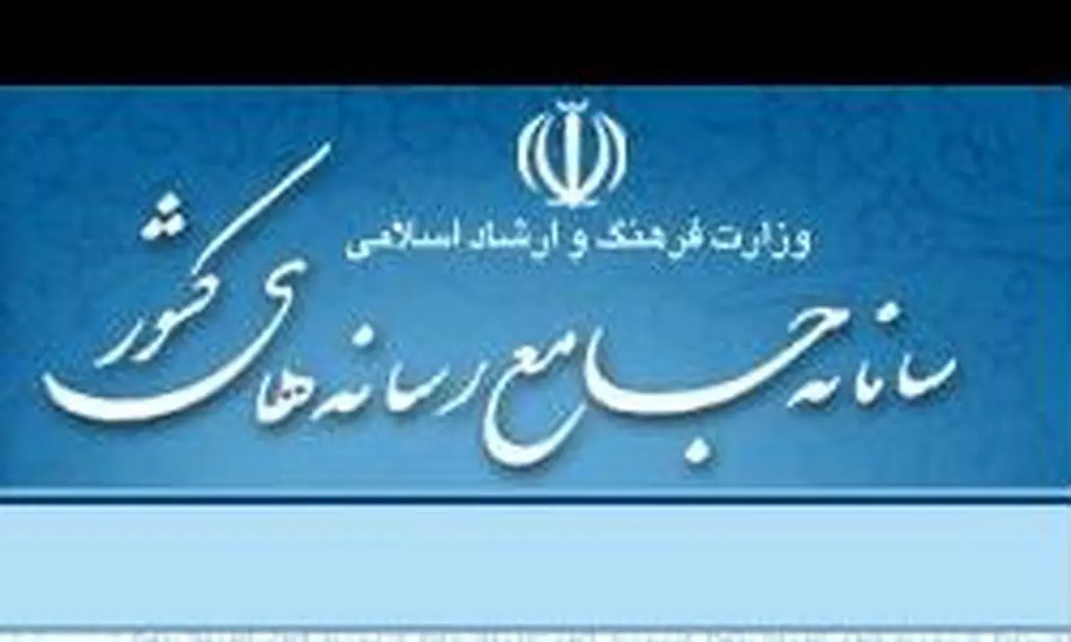 غیر فعال شدن سامانه جامع رسانه‌های کشور برای خبرنگاران