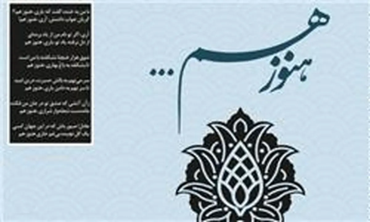 "هنوز هم..." سروده‌های جدید حدادعادل منتشر و رونمایی می‌شود