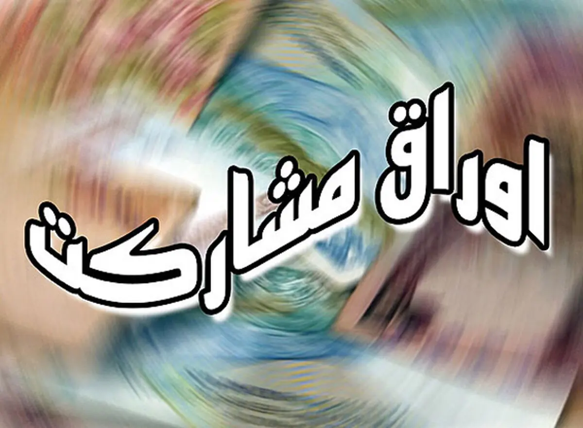 دولت مجاز به انتشار اوراق مشارکت تا مبلغ ۵۰ هزار میلیارد ریال شد