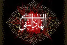 هادی امت رسول، از ولادت تا شهادت