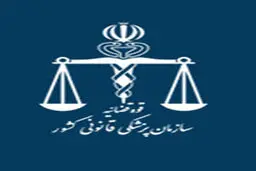 تعرفه‌های خدمات خاص پزشکی قانونی سال ۹۵ ابلاغ شد
