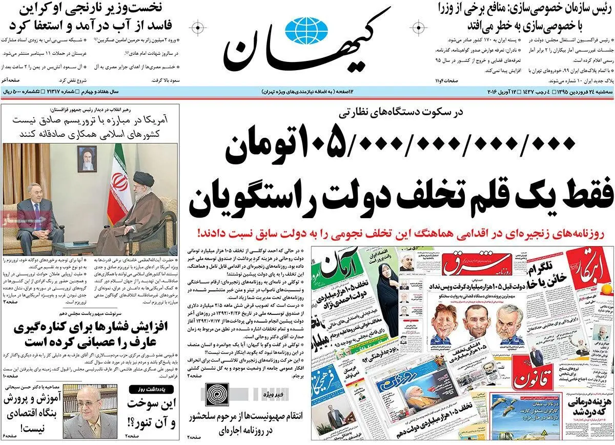 روزنامه‌های سه شنبه ۲۴ فروردین ۹۵