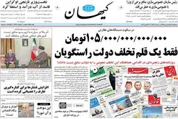 روزنامه‌های سه شنبه ۲۴ فروردین ۹۵