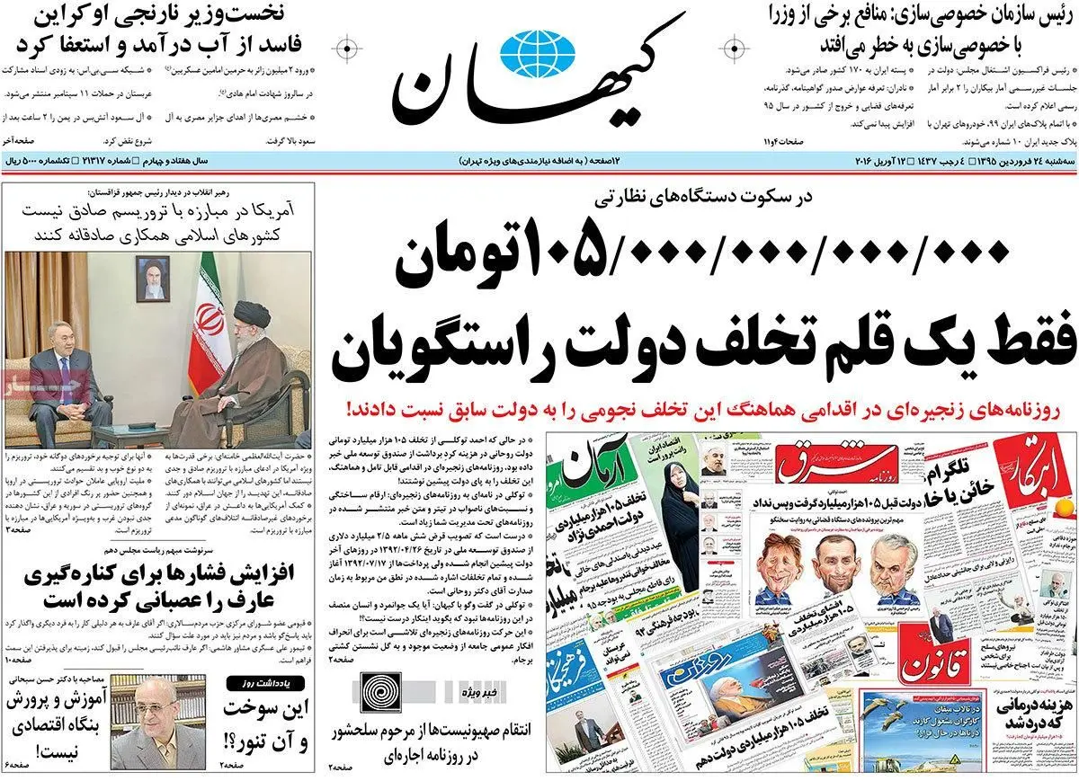 روزنامه‌های سه شنبه ۲۴ فروردین ۹۵