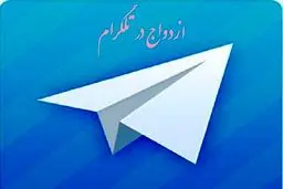 بازارگرمی شیادان برای ازدواج‌های تلگرامی/ هر آشنایی ۳۰ هزار تومان!