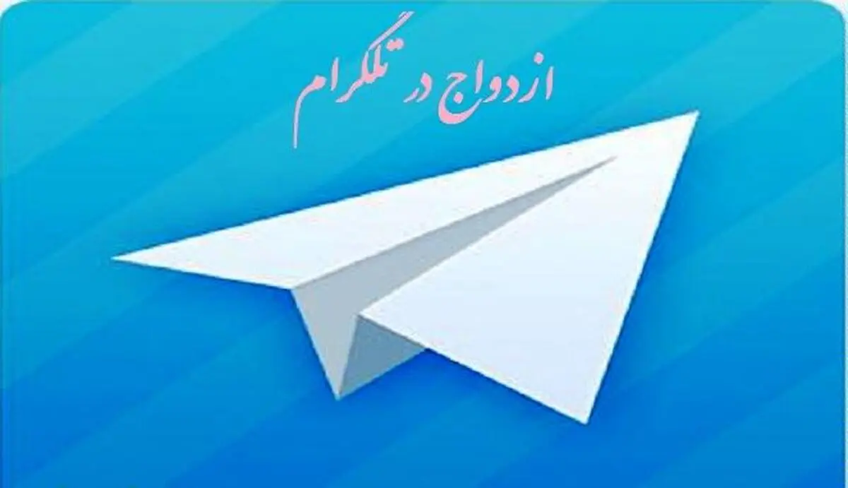 بازارگرمی شیادان برای ازدواج‌های تلگرامی/ هر آشنایی ۳۰ هزار تومان!
