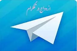 بازارگرمی شیادان برای ازدواج‌های تلگرامی/ هر آشنایی ۳۰ هزار تومان!