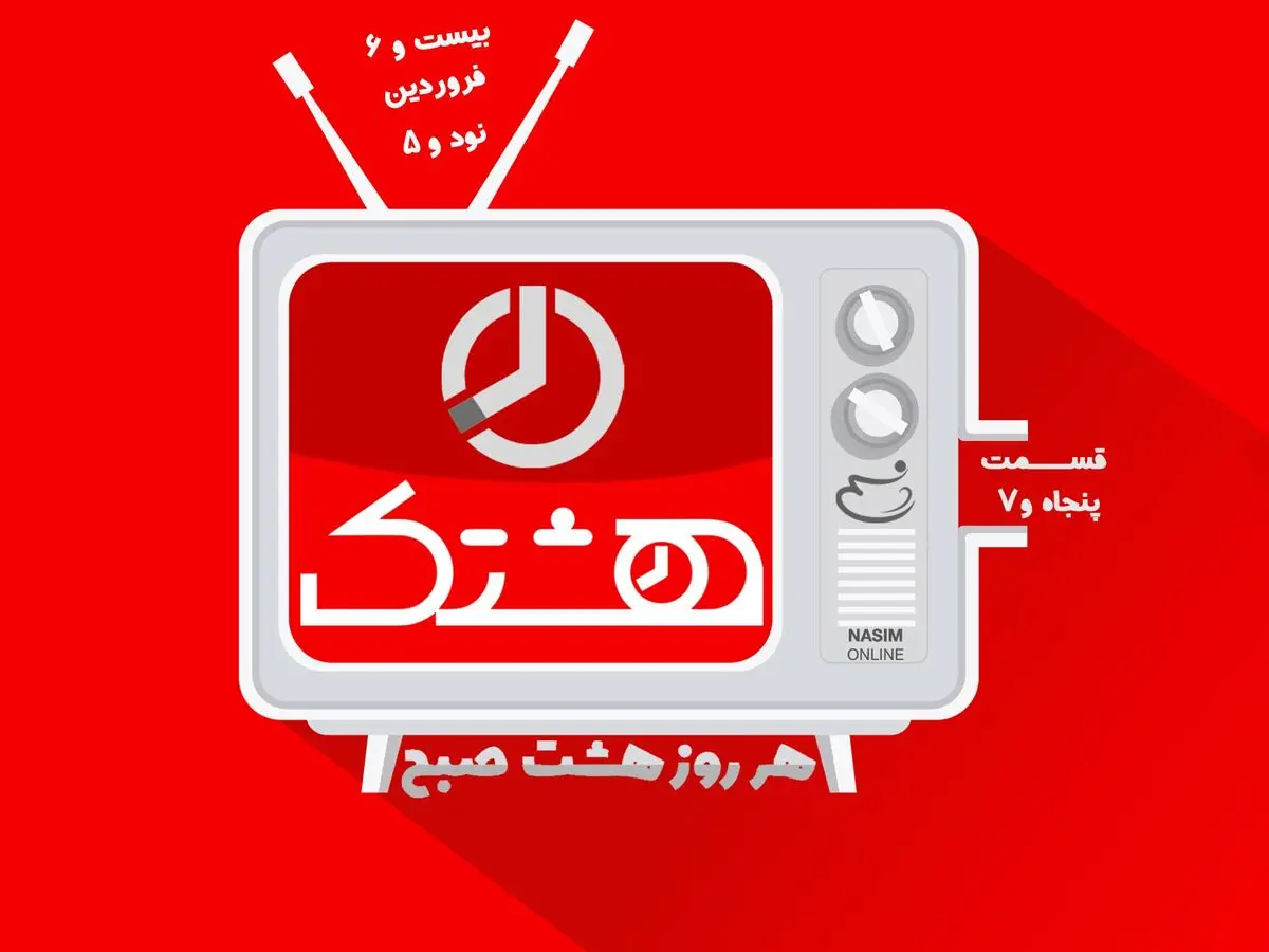 قسمت پنجاه و هفتم از مجموعه ویدئوهای "هشتک"