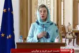 موگرینی: برخی چالش‌ها در مسیر اجرای برجام وجود دارد