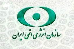 اطلاعیه سازمان انرژی اتمی درباره کلاهبرداری با نام این سازمان