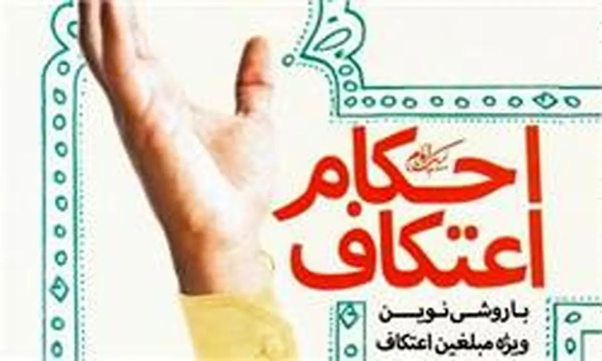 کتاب "احکام اعتکاف" با محوریت فتاوای رهبر انقلاب منتشر شد