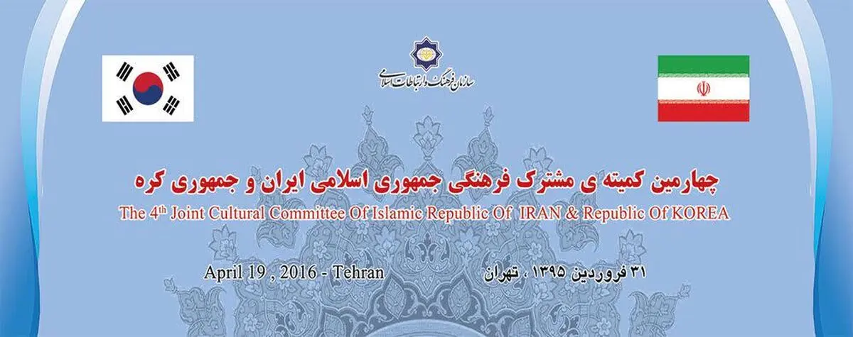 برگزاری کمیته مشترک فرهنگی ایران و کره جنوبی در سازمان فرهنگ